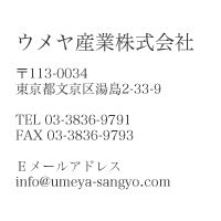 ウメヤ産業のご連絡先
